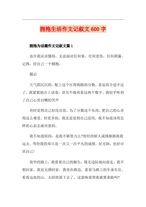 拥抱生活作文记叙文600字