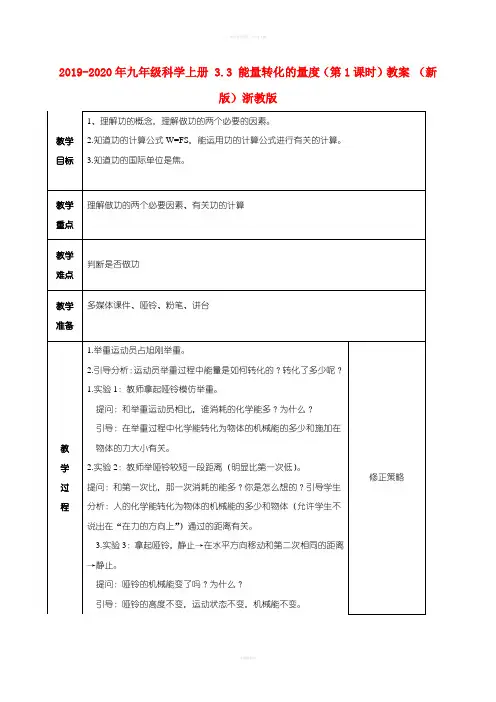 2019-2020年九年级科学上册 3.3 能量转化的量度(第1课时)教案 (新版)浙教版