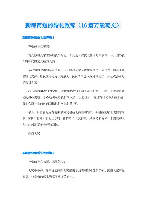 新郎简短的婚礼致辞(16篇万能范文)