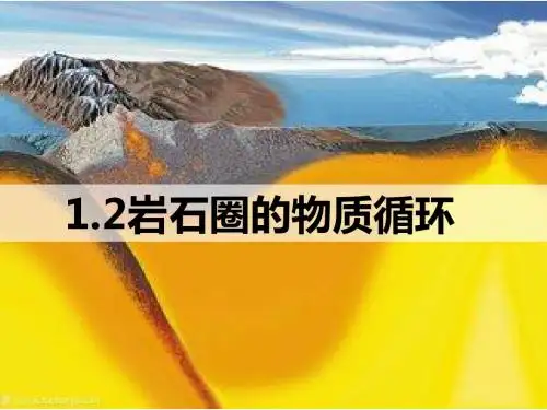 1.2岩石圈的物质循环
