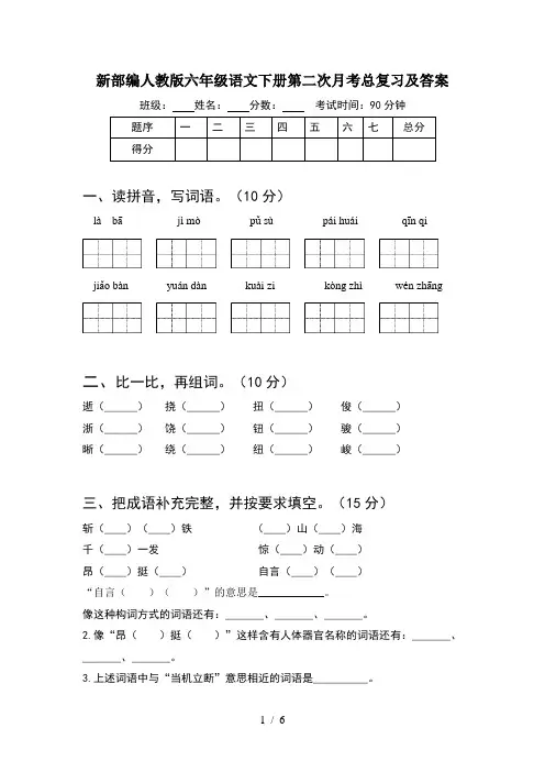 新部编人教版六年级语文下册第二次月考总复习及答案