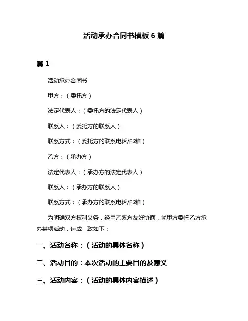活动承办合同书模板6篇