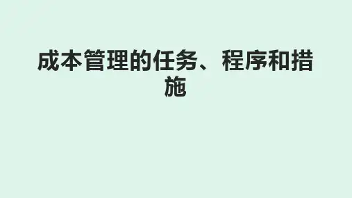 成本管理的任务、程序和措施
