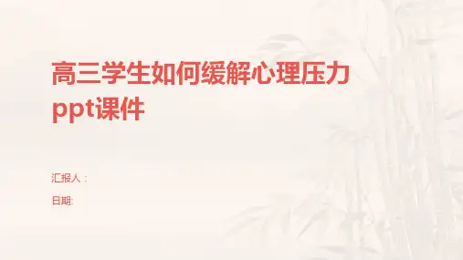 高三学生如何缓解心理压力ppt课件