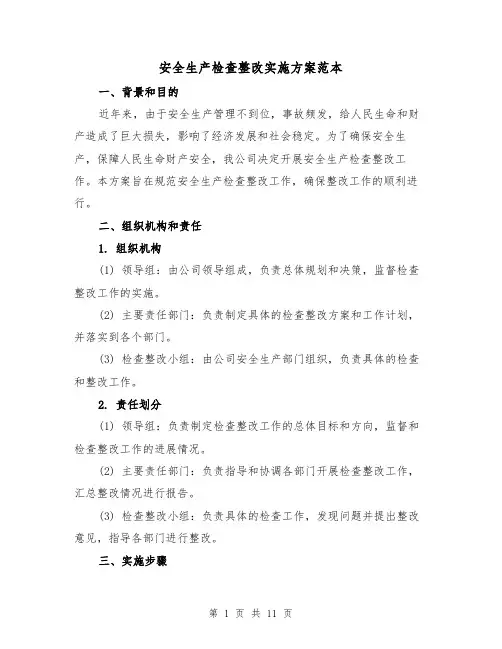 安全生产检查整改实施方案范本（三篇）