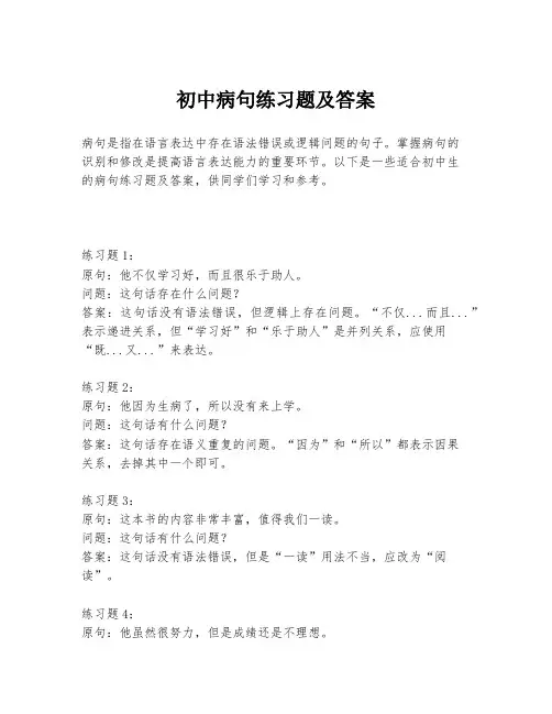 初中病句练习题及答案