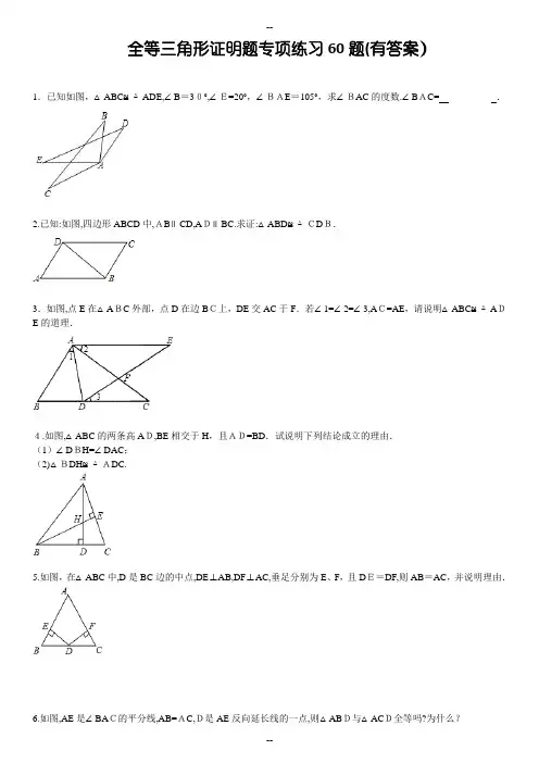 三角形全等证明题60题(有答案)