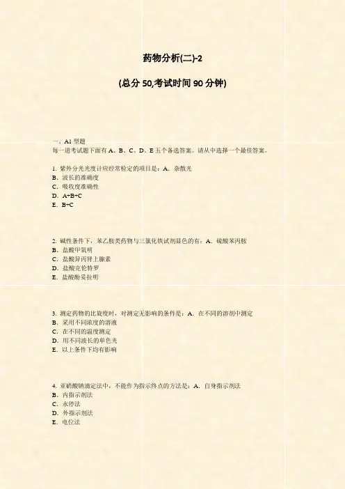 药物分析(二)-2_真题-无答案