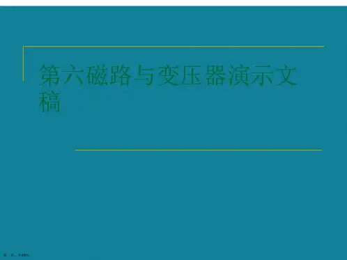 第六磁路与变压器演示文稿