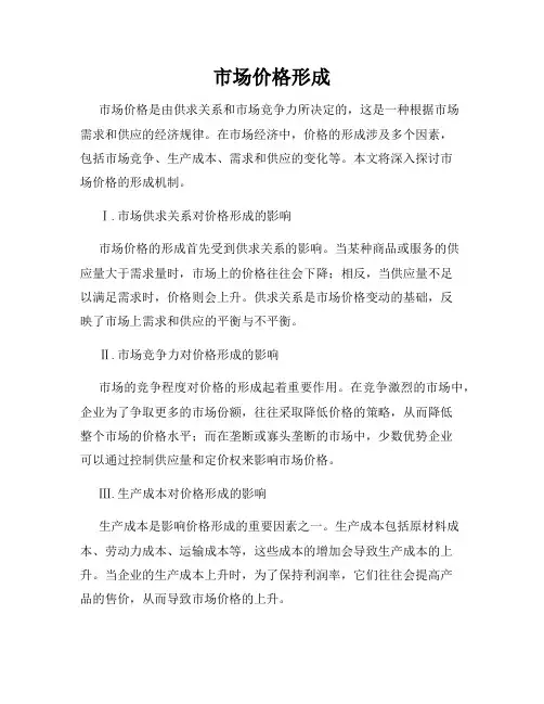 市场价格形成