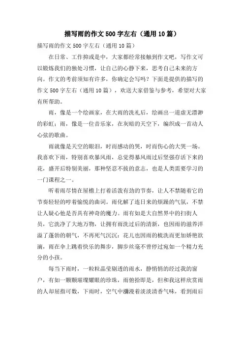 描写雨的作文500字左右(通用10篇)