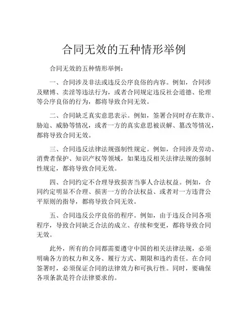 合同无效的五种情形举例
