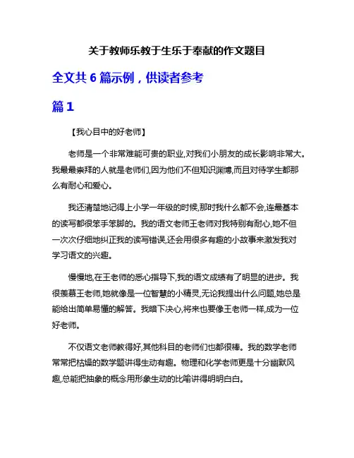 关于教师乐教于生乐于奉献的作文题目