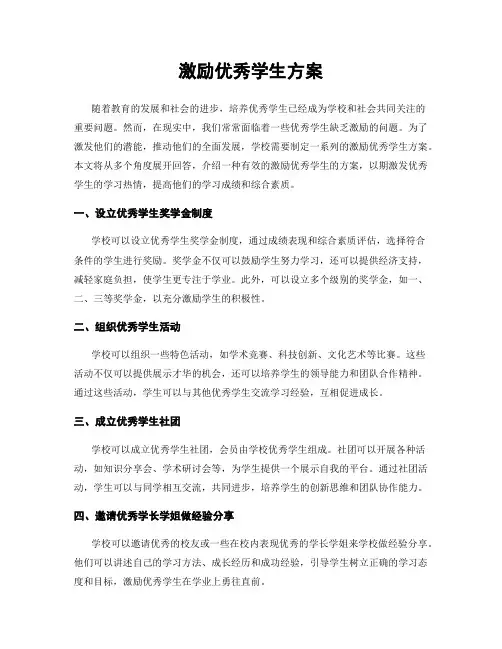 激励优秀学生方案