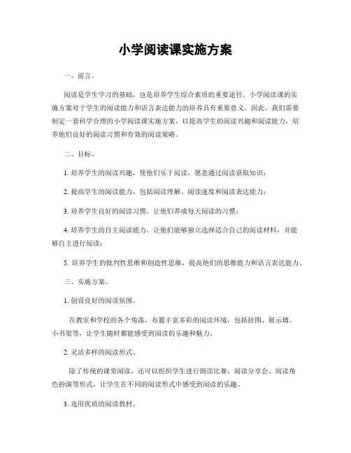 小学阅读课实施方案