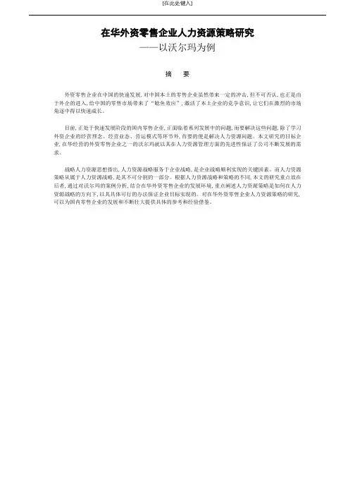 沃尔玛人力资源发展战略