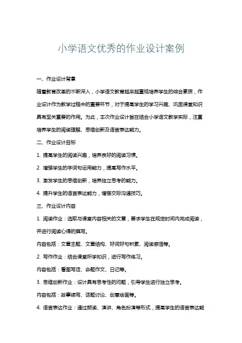 小学语文优秀的作业设计案例