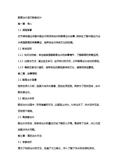 鲧禹治水语文教案设计