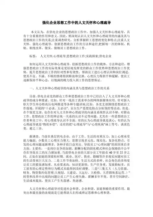 强化企业思想工作中的人文关怀和心理疏导