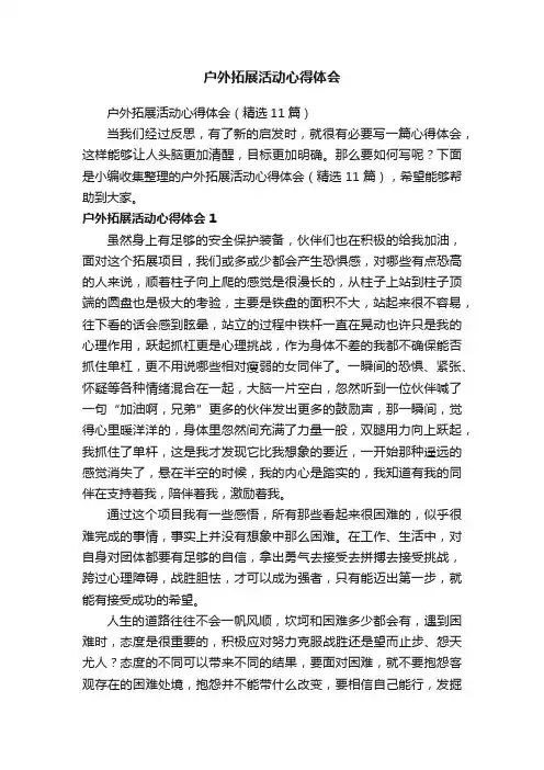 户外拓展活动心得体会（精选11篇）