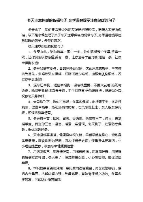 冬天注意保暖的祝福句子_冬季温馨提示注意保暖的句子