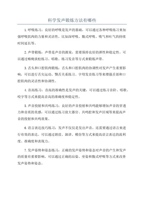 科学发声锻炼方法有哪些