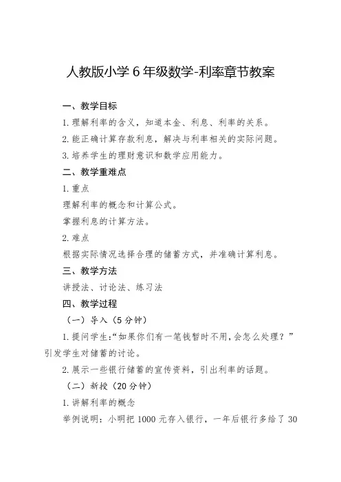 人教版小学6年级数学-利率章节教案 