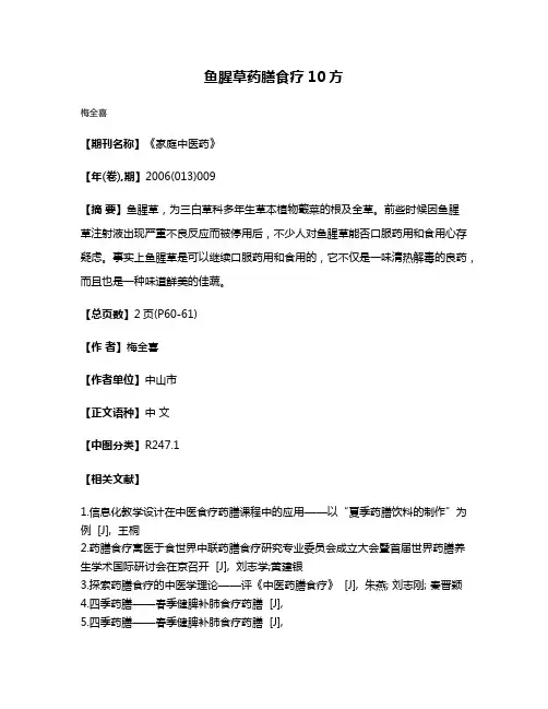 鱼腥草药膳食疗10方