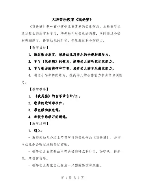 大班音乐教案《我是猫》