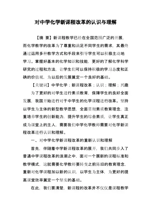 对中学化学新课程改革的认识与理解