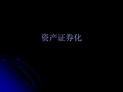 资产证券化专题知识