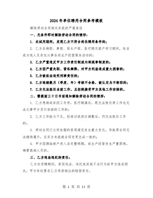 2024年单位聘用合同参考模板（五篇）