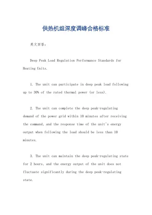 供热机组深度调峰合格标准