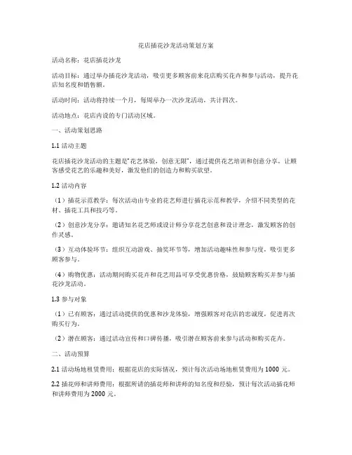 花店插花沙龙活动策划方案