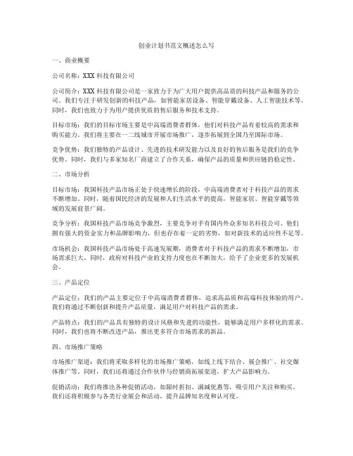 创业计划书范文概述怎么写