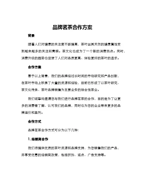 品牌茗茶合作方案