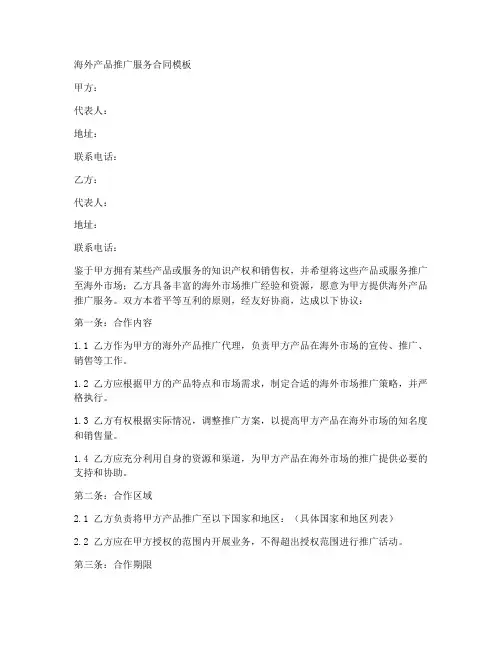 海外产品推广服务合同模板