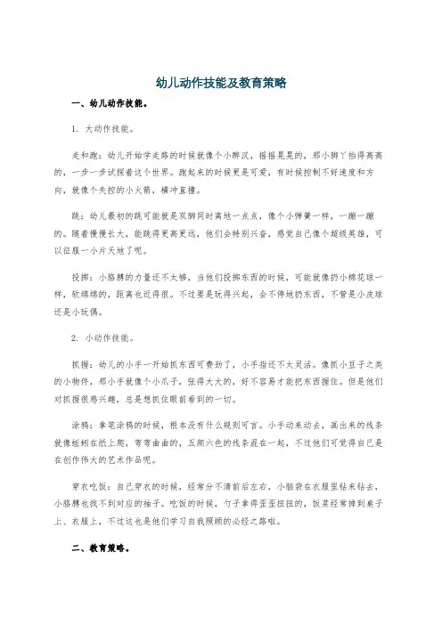 幼儿动作技能及教育策略
