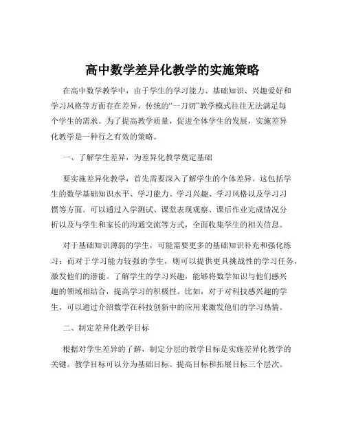 高中数学差异化教学的实施策略