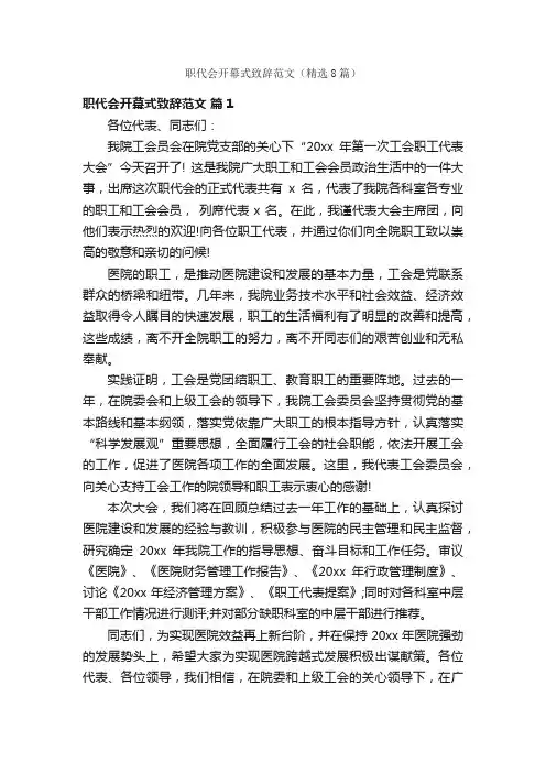 职代会开幕式致辞范文（精选8篇）
