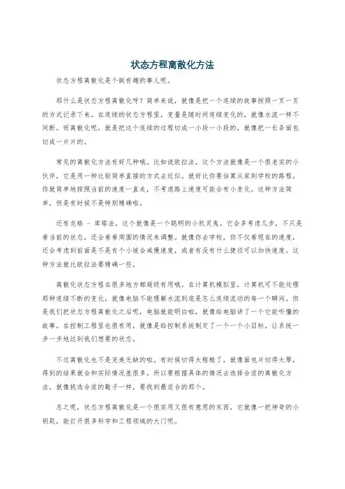 状态方程离散化方法