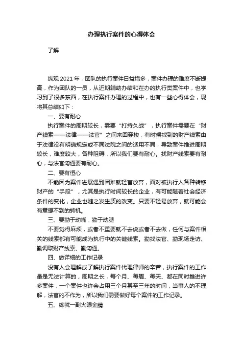 办理执行案件的心得体会