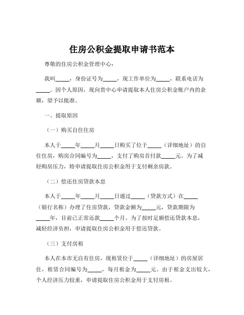 住房公积金提取申请书范本