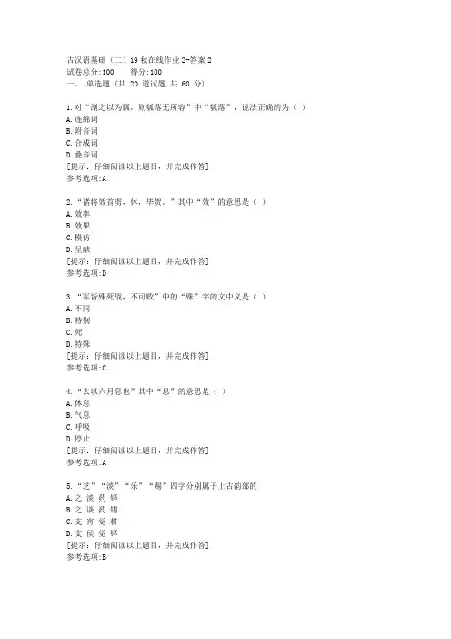[东北师范大学]《古汉语基础(二)》19秋在线作业2答案