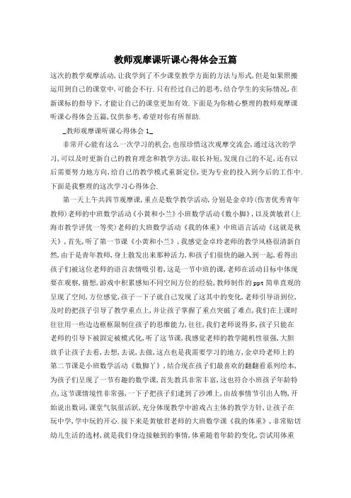 教师观摩课听课心得体会五篇
