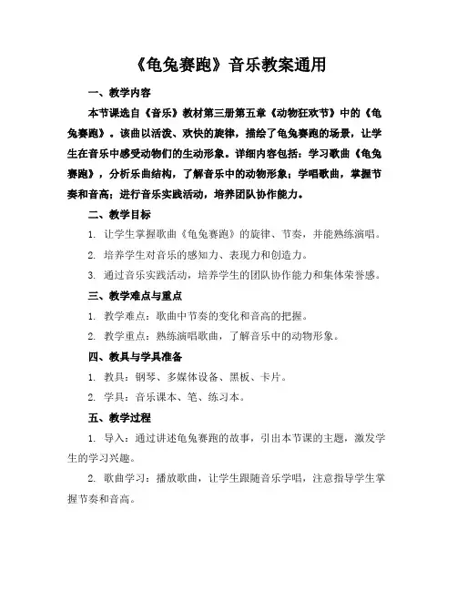 《龟兔赛跑》音乐教案通用(1)