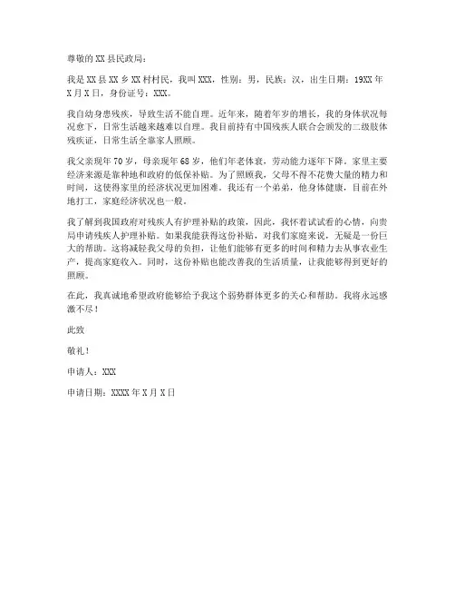 残疾人护理补贴申请书范本