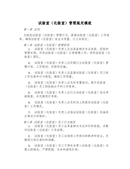 实验室(化验室)管理规定模板