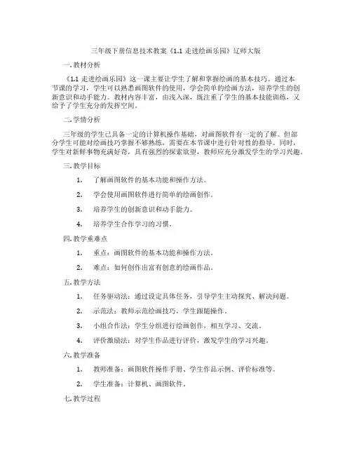 三年级下册信息技术教案《1.1走进绘画乐园》辽师大版
