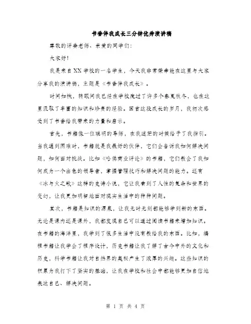 书香伴我成长三分钟优秀演讲稿(2篇)